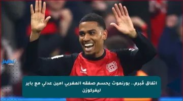 اتفاق مُبرم.. بورنموث يحسم صفقة المغربي أمين عدلي مع باير ليفركوزن